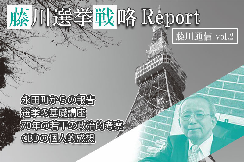 藤川選挙戦略Report