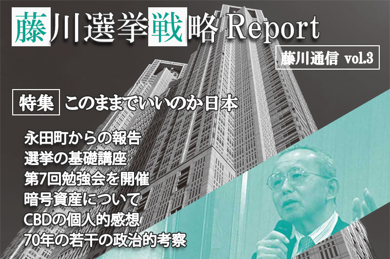 藤川選挙戦略Report vol3