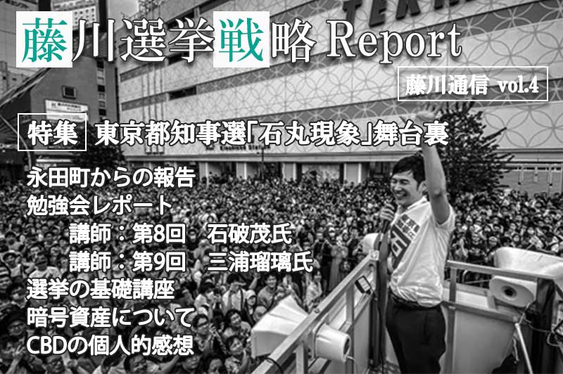 藤川選挙戦略Report vol4