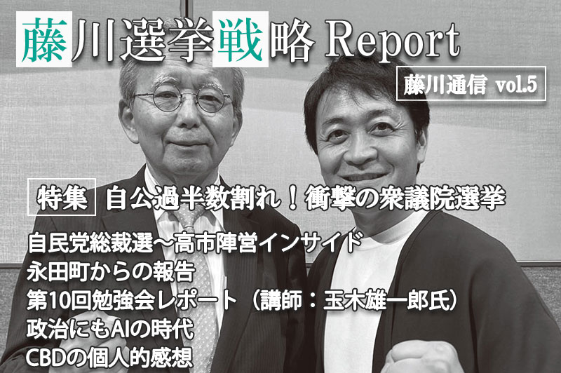 藤川選挙戦略Report vol5